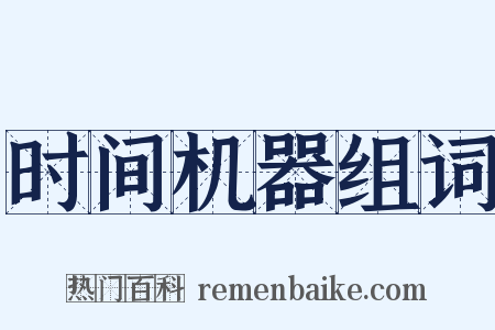 时间机器组词是什么意思的图片